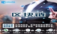 如何在BitPie中将USDT转换为