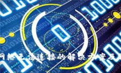 比特下载后网络无法连接