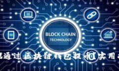 如何安全高效地通过区块