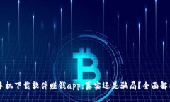 手机下载软件赚钱app：真