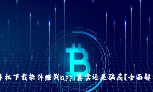 手机下载软件赚钱app：真实还是骗局？全面解析