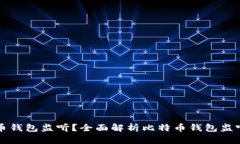 什么是比特币钱包监听？