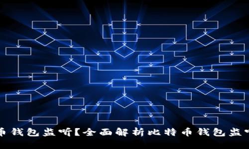 什么是比特币钱包监听？全面解析比特币钱包监听技术及应用
