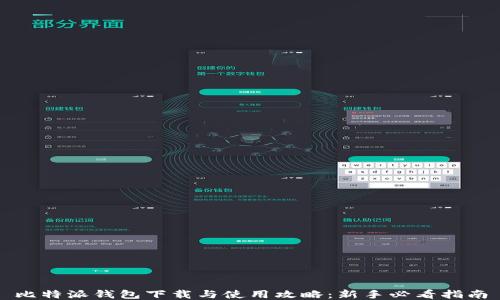 
比特派钱包下载与使用攻略：新手必看指南
