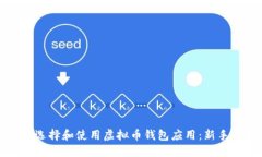 如何选择和使用虚拟币钱