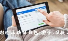 用H5技术打造区块链钱包：