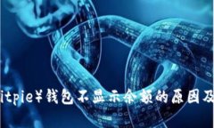比特派（Bitpie）钱包不显
