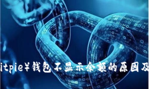 比特派（Bitpie）钱包不显示余额的原因及解决方案