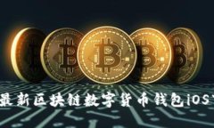 2023年最新区块链数字货币