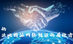 且的解决比特派网络错误