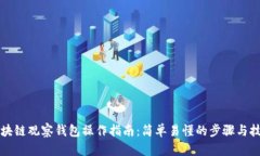 区块链观察钱包操作指南