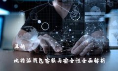且的比特派钱包客服与安