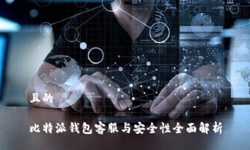 且的

比特派钱包客服与安全性全面解析
