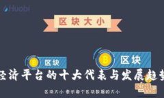 数字经济平台的十大代表