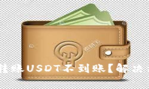 biasoti比特派钱包转账USDT不到账？解决方案与常见问题详解