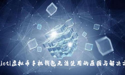 biaioti虚拟币手机钱包无法使用的原因与解决方案