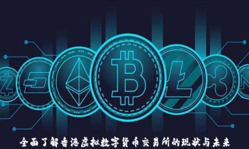 
全面了解香港虚拟数字货币交易所的现状与未来
