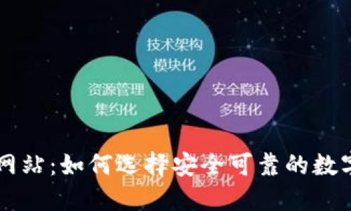 解密最大混币网站：如何选择安全可靠的数字货币交易平台