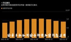  安卓手机如何安全卸载加