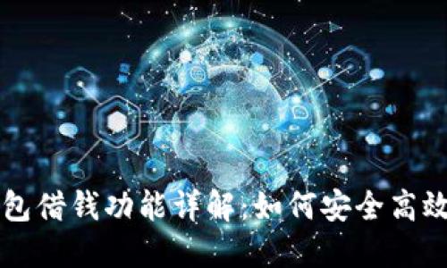 手机钱包借钱功能详解：如何安全高效地借款