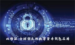 比特派：全球领先的数字