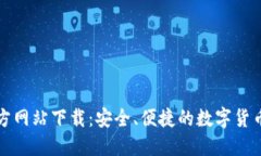 比特派官方网站下载：安