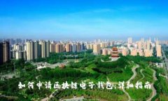 如何申请区块链电子钱包