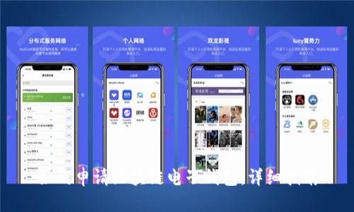 如何申请区块链电子钱包：详细指南
