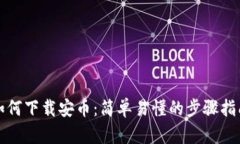 如何下载安币：简单易懂