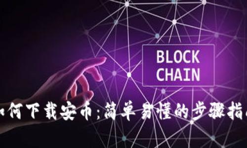 如何下载安币：简单易懂的步骤指南