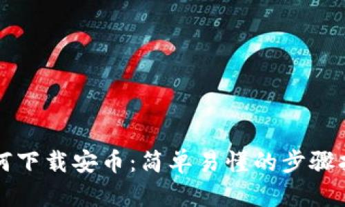 如何下载安币：简单易懂的步骤指南