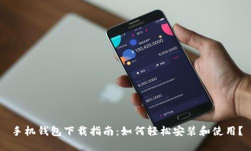 手机钱包下载指南：如何轻松安装和使用？