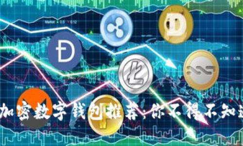 2023年最新加密数字钱包推荐：你不得不知道的热门选择