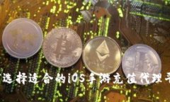 如何选择适合的iOS手游充