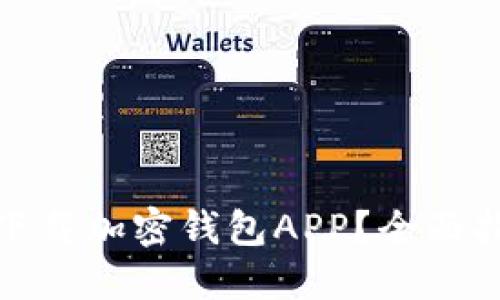 如何安全下载加密钱包APP？全面指南与建议