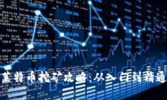 莱特币挖矿攻略：从入门