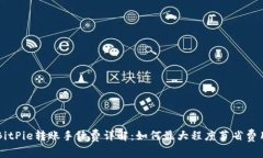 BitPie转账手续费详解：如