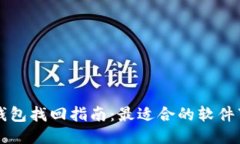区块链钱包找回指南：最