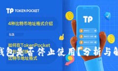 Bitpie钱包是否停止使用？