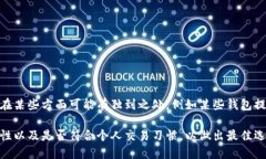 biao ti比特派钱包：为什么