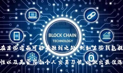 biao ti比特派钱包：为什么没有时间日期显示？深入分析与解决方案/biao ti

比特派钱包, 时间日期缺失, 数字货币钱包, 使用问题/guanjianci

### 内容主体大纲

1. **比特派钱包概述**
   - 比特派钱包的功能和特点
   - 为什么选择比特派钱包

2. **时间日期功能的作用**
   - 时间日期在数字钱包中的重要性
   - 用户体验的影响

3. **比特派钱包时间日期缺失的原因**
   - 软件更新与兼容性问题
   - 用户设置的问题
   - 网络连接问题

4. **如何解决比特派钱包时间日期缺失问题**
   - 更新与设置指南
   - 网络与系统排查

5. **避免未来类似问题的措施**
   - 定期检查钱包更新
   - 使用前的设置核查

6. **总结与展望**
   - 比特派钱包的发展
   - 未来的功能改善展望

---

### 1. 比特派钱包概述

#### 比特派钱包的功能和特点

比特派钱包是一款广受欢迎的数字货币钱包，主要用于存储、管理和交易各种加密货币。它采用了高水平的加密技术，确保用户资产的安全性。同时，比特派钱包还提供用户友好的界面、丰富的功能如转账、交易记录查看、实时行情查询等，深受广大用户的信赖。

#### 为什么选择比特派钱包

用户之所以选择比特派钱包，首先是因为它的安全性。比特派钱包支持多种加密算法，确保用户的私钥不会被泄露。其次，它的用户体验设计也非常优秀，操作直观，使用方便。再者，随着数字货币的快速发展，比特派钱包也在不断创新，增加新的功能，满足用户的多样化需求。

---

### 2. 时间日期功能的作用

#### 时间日期在数字钱包中的重要性

时间日期功能在数字钱包中扮演着重要角色。它不仅能够帮助用户跟踪交易的时间，评估交易的时效性，还能在用户查看交易记录时，提供清晰的时间轴。如果没有时间日期的显示，用户可能会对自己的交易记录产生混淆，不知道哪个交易是最新的，甚至可能对账户安全产生担忧。

#### 用户体验的影响

用户体验是决定数字钱包成功与否的关键因素之一。如果比特派钱包缺少时间日期的显示，用户可能会感到不安，认为这影响了他们查看和管理资产的能力，进而影响持续使用的意愿。因此，确保时间日期功能正常运作，对比特派钱包的用户满意度至关重要。

---

### 3. 比特派钱包时间日期缺失的原因

#### 软件更新与兼容性问题

比特派钱包的时间日期缺失，可能是由于软件的更新问题。软件在更新过程中，某些功能的位置或设定可能会发生变化，导致时间日期无法正常显示。此外，某些旧版本的手机操作系统可能与比特派钱包的新版本不兼容，从而导致该功能缺失。

#### 用户设置的问题

用户的个别设置也可能是导致时间日期缺失的原因。例如，用户可能在个人设置中不小心关闭了时间日期的显示功能。比特派钱包的设置界面有时可能较为复杂，导致某些用户在操作时出现误解。

#### 网络连接问题

另外，网络连接不良也是一个可能的原因。在网络不稳定的情况下，比特派钱包的某些功能可能无法正常加载，导致时间日期的显示出现问题。如果用户处于弱信号或无信号的区域，应用可能无法获取到最新的时间信息。

---

### 4. 如何解决比特派钱包时间日期缺失问题

#### 更新与设置指南

如果用户发现自己的比特派钱包没有时间日期显示，首要步骤是检查是否存在软件更新。用户可以在应用商店中查看比特派钱包的最新版本，并进行更新。此外，用户可以打开比特派钱包的设置，查找与时间日期相关的选项，确保它们是开启的状态。

#### 网络与系统排查

在更新到最新版本后，如果问题仍未解决，用户需要检查自己的网络连接是否正常。尝试切换到Wi-Fi网络或更换SIM卡，以保障更稳定的网络环境。同时，用户还可以重启手机或卸载后重装比特派钱包，以排除系统缓存问题。

---

### 5. 避免未来类似问题的措施

#### 定期检查钱包更新

为了避免未来出现类似问题，用户应定期检查自己比特派钱包的更新状态。及时更新不仅可以解决现有的问题，还可以让用户体验到新的功能和提高安全性。

#### 使用前的设置核查

用户在使用比特派钱包之前，应该对其设置进行核查，确保重要功能如时间日期显示都处于开启状态。可以利用官方帮助文档中的指引，帮助用户更直观地进行设置与排查。

---

### 6. 总结与展望

#### 比特派钱包的发展

总体来说，比特派钱包是一款功能全面且安全性高的数字货币钱包。然而在实际使用中，用户碰到时间日期缺失的问题，确实影响了使用体验。通过对问题的深入分析与解决技巧的分享，相信能够帮助用户更好地使用这款钱包。

#### 未来的功能改善展望

未来，比特派钱包将继续在用户体验上下功夫，努力完善各项功能。他们很可能会推出更多便捷的管理工具和强大后台支持，强化时间日期等核心功能的稳定性与可用性，为用户提供更好的服务与体验。

---

### 相关问题与详细介绍

1. **如何确认比特派钱包是否为最新版本？**
2. **时间日期缺失是否影响交易安全？**
3. **比特派钱包的客户支持有哪些途径？**
4. **如何找到比特派钱包的使用手册？**
5. **其他用户是否也遇到过类似问题？**
6. **比特派钱包与其他钱包的比较？**

---

### 1. 如何确认比特派钱包是否为最新版本？

确认比特派钱包版本的步骤

要确认比特派钱包是否为最新版本，用户可以按照以下步骤操作。首先，打开手机的应用商店（如iOS用户打开App Store，Android用户打开Google Play Store），在搜索框中输入“比特派钱包”。随后，查看该应用的页面，判断是否有“更新”或“升级”的提示。如果有，用户应及时下载更新。

此外，用户可以访问比特派钱包的官方网站，通常官网会在首页或帮助页面提供最新版本的信息和更新日志，让用户能够清晰了解每次更新的内容与修复的Bug。

---

### 2. 时间日期缺失是否影响交易安全？

时间日期在交易安全中的重要性

时间日期功能对交易安全是有影响的，尽管不是直接的安全系数。用户通过时间日期的记录可以清楚了解自己的资金流动情况，这有助于做到更好的资金管理，当出现可疑交易时，用户能第一时间发现问题。如果缺乏这个功能，用户不容易追踪交易时间，可能会在资产管理方面疏忽。

此外，时间日期也是在资金争议时的重要凭证。若用户发现账户资金不明消失，能够通过时间日期的记录，向钱包客服提供详细信息，可以对其争议进行有效的沟通与解决。

---

### 3. 比特派钱包的客户支持有哪些途径？

获取客户支持的多样化渠道

比特派钱包提供了多种客户支持的途径，确保用户在遇到问题时可以得到帮助。首先，用户可以通过比特派钱包的官方网站查找常见问题解答和帮助文档，这些内容通常能够帮助用户解决一般的使用问题。

其次，用户可以通过社交媒体平台与比特派钱包的官方账号互动，向客服提出查询。比特派钱包的官方FB、Twitter等社交媒体都能快速收到用户的信息，并提供一对一的服务。

最后，用户也可以通过官方电子邮件地址与客服取得联系，详细描述自己的问题，客服人员会在一定时间内给予响应。

---

### 4. 如何找到比特派钱包的使用手册？

查找使用手册的技巧

用户可以通过比特派钱包的官方网站和应用内获取使用手册及指南。通常在网站的帮助板块，会有详细的使用说明书、常见问题解答和指导，可以帮助用户迅速了解各项功能的使用方法。

此外，用户也可以在应用内部查找设置和帮助页面，通常这些部分会直接连接到使用手册，允许用户在使用过程中随时查阅相关信息。

---

### 5. 其他用户是否也遇到过类似问题？

了解用户反馈的重要性

确实有其他用户遇到过比特派钱包时间日期缺失的问题。用户在使用社交媒体或相关论坛时，可以看到一些关于此类问题的讨论。通过阅读其他用户的经验与建议，用户可以更深入地了解问题的普遍性和解决途径。

此外，用户应定期访问比特派钱包的社交媒体账号和专业论坛，了解最新的用户反馈及开发者的解决方案，从而提升自己的使用体验。

---

### 6. 比特派钱包与其他钱包的比较？

对比不同数字货币钱包的特点

比特派钱包相较于其他数字货币钱包，具有一些独特的优势，比如用户友好性、较强的安全性和多样化的功能。不少钱包在某些方面可能有独到之处，例如某些钱包提供更高频交易的支持，而另一些可能在资产管理上更为专业。用户应根据自己的需求，选择适合的钱包。

例如，某些钱包聚焦于去中心化交易，而比特派钱包则因其易于使用而广受欢迎。用户在选择时应综合考虑安全性、可用性以及是否符合个人交易习惯，以做出最佳选择。