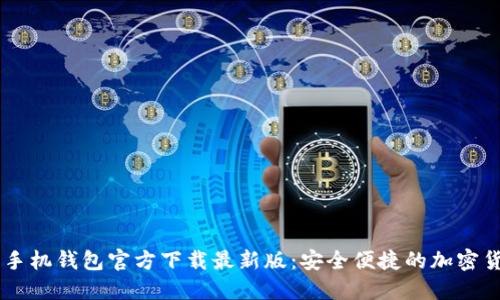 ## 比特币手机钱包官方下载最新版：安全便捷的加密货币管理工具