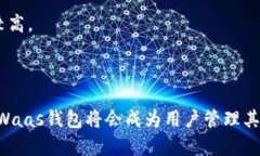   Waas钱包：未来数字资产