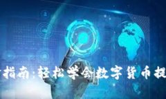 币圈出金指南：轻松学会