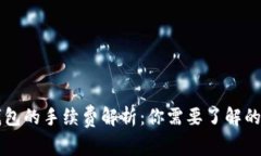 区块链钱包的手续费解析