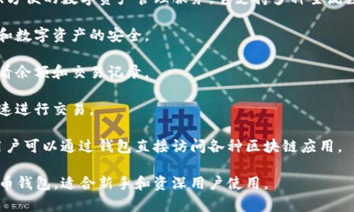 比特派（Bitpie）是一款加密数字货币钱包，旨在为用户提供安全、方便的数字资产管理服务。它支持多种主流数字货币，包括比特币、以太坊、莱特币等。比特派的主要功能包括：

1. **安全储存**：比特派采用先进的加密技术，确保用户的私钥和数字资产的安全。

2. **资产管理**：用户可以方便地管理自己的各类数字资产，查看余额和交易记录。

3. **交易功能**：比特派提供买卖数字货币的功能，用户可以快速进行交易。

4. **DApp支持**：比特派支持多种去中心化应用程序（DApp），用户可以通过钱包直接访问各种区块链应用。

总结来说，比特派是一个集安全、便捷、功能丰富于一体的数字货币钱包，适合新手和资深用户使用。