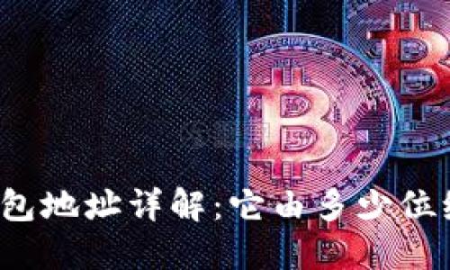比特币钱包地址详解：它由多少位编码构成？