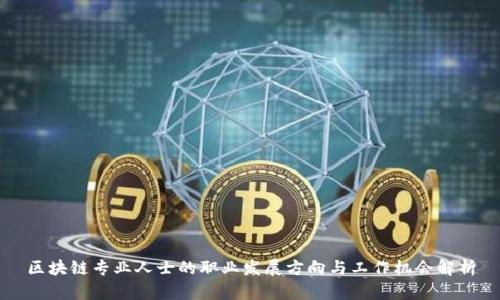 区块链专业人士的职业发展方向与工作机会解析
