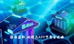 轻松获取：比特儿APP下载