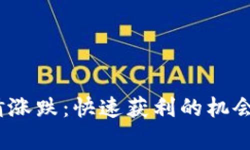 币圈30秒猜涨跌：快速获利的机会与风险分析